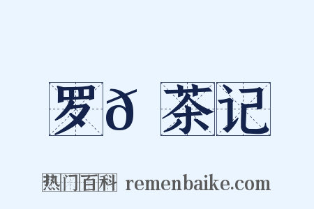 罗𡵚茶记是什么意思的图片